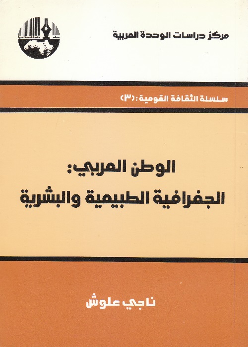 الوطن العربي : الجغرافية الطبيعية والبشرية